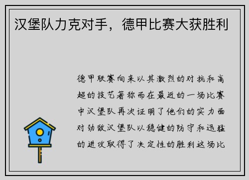 汉堡队力克对手，德甲比赛大获胜利
