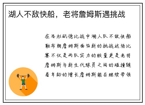 湖人不敌快船，老将詹姆斯遇挑战