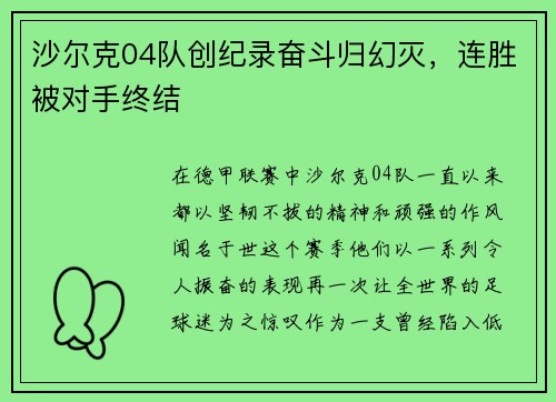 沙尔克04队创纪录奋斗归幻灭，连胜被对手终结