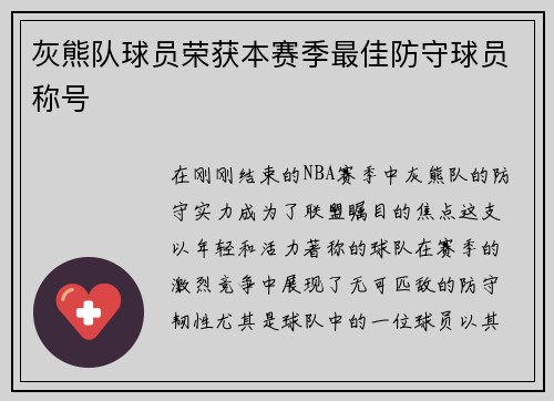 灰熊队球员荣获本赛季最佳防守球员称号