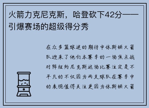 火箭力克尼克斯，哈登砍下42分——引爆赛场的超级得分秀