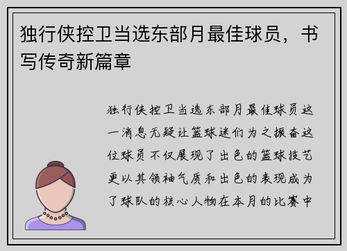 独行侠控卫当选东部月最佳球员，书写传奇新篇章