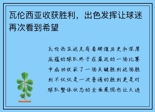 瓦伦西亚收获胜利，出色发挥让球迷再次看到希望