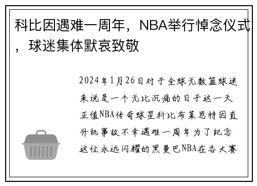 科比因遇难一周年，NBA举行悼念仪式，球迷集体默哀致敬
