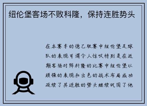 纽伦堡客场不败科隆，保持连胜势头