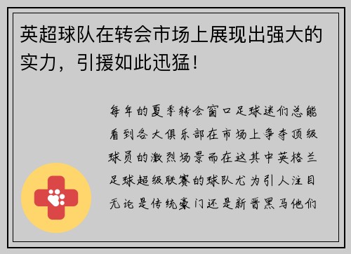 英超球队在转会市场上展现出强大的实力，引援如此迅猛！