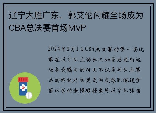 辽宁大胜广东，郭艾伦闪耀全场成为CBA总决赛首场MVP