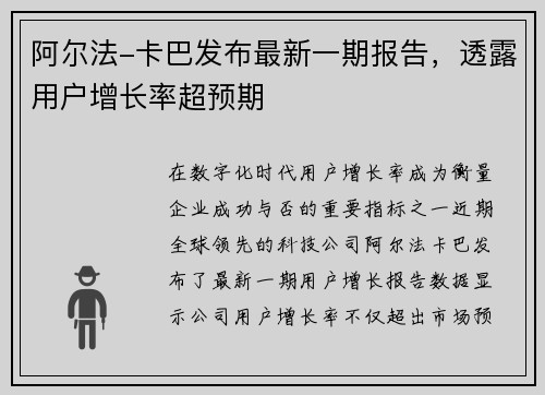 阿尔法-卡巴发布最新一期报告，透露用户增长率超预期