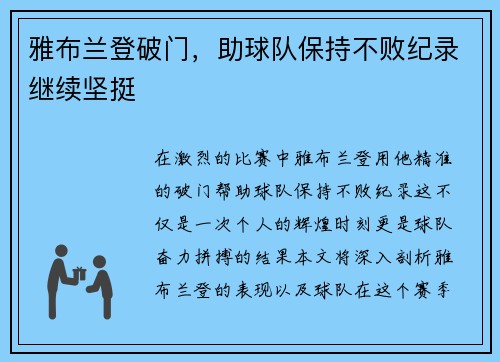 雅布兰登破门，助球队保持不败纪录继续坚挺