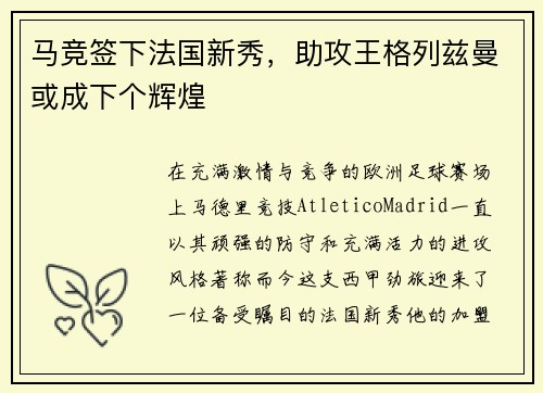 马竞签下法国新秀，助攻王格列兹曼或成下个辉煌