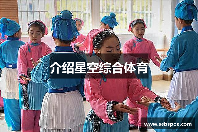 介绍星空综合体育