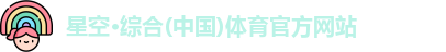 星空综合体育